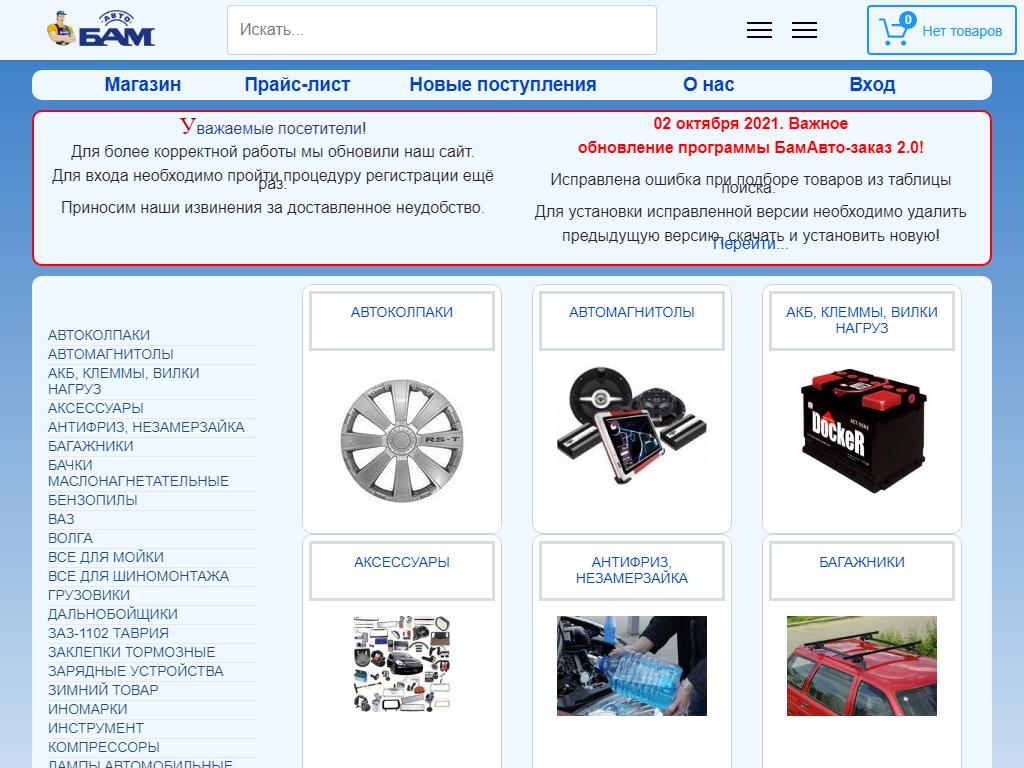 Бам авто, салон автоаксессуаров на сайте Справка-Регион