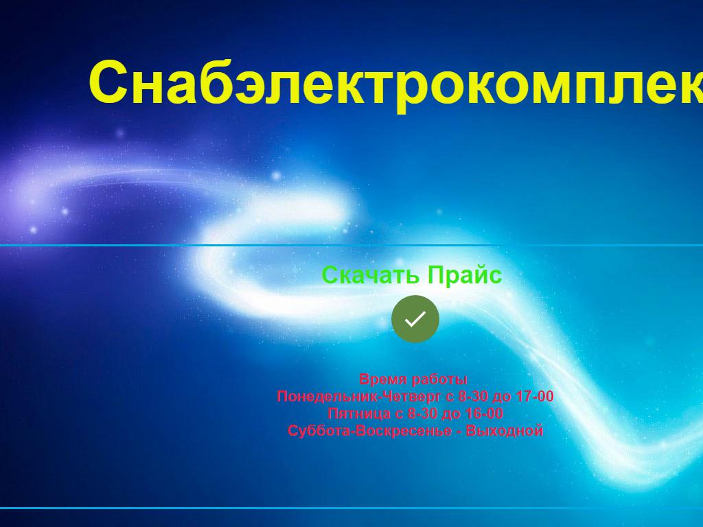 Снабэлектрокомплект, торговая компания на сайте Справка-Регион