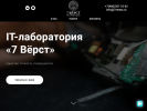 Оф. сайт организации 7versts.ru