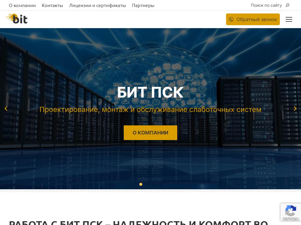 БИТ ПСК, компания по монтажу слаботочных систем на сайте Справка-Регион