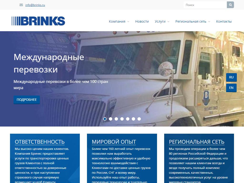 БРИНКС, компания по перевозке специализированных грузов на сайте Справка-Регион