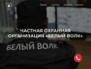 Оф. сайт организации bely-volk.ru