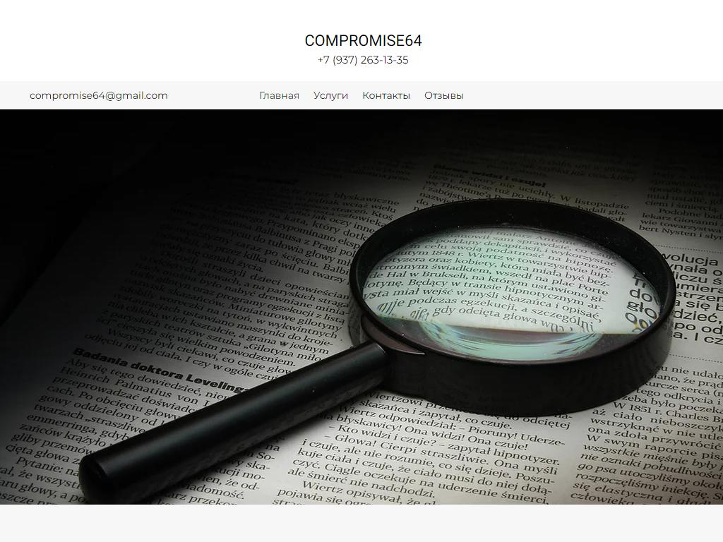Компромисс, детективное агентство на сайте Справка-Регион