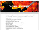 Оф. сайт организации comandor71.ru