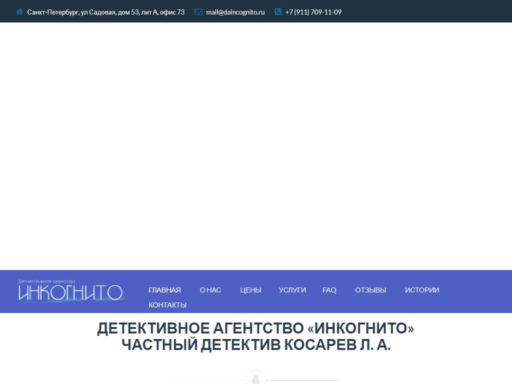 Инкогнито, детективное агентство на сайте Справка-Регион