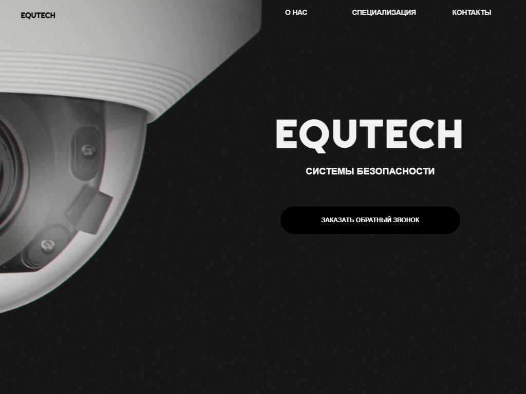 Equtech, компания по монтажу и разработке систем безопасности и охраны на сайте Справка-Регион