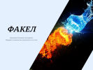 Оф. сайт организации fakel43.ru