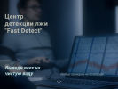 Оф. сайт организации fast-detect.ru
