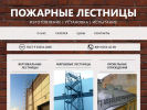 Оф. сайт организации fire-stairs.ru