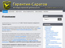 Оф. сайт организации garantia-saratov.ru