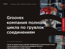 Оф. сайт организации groovex.ru