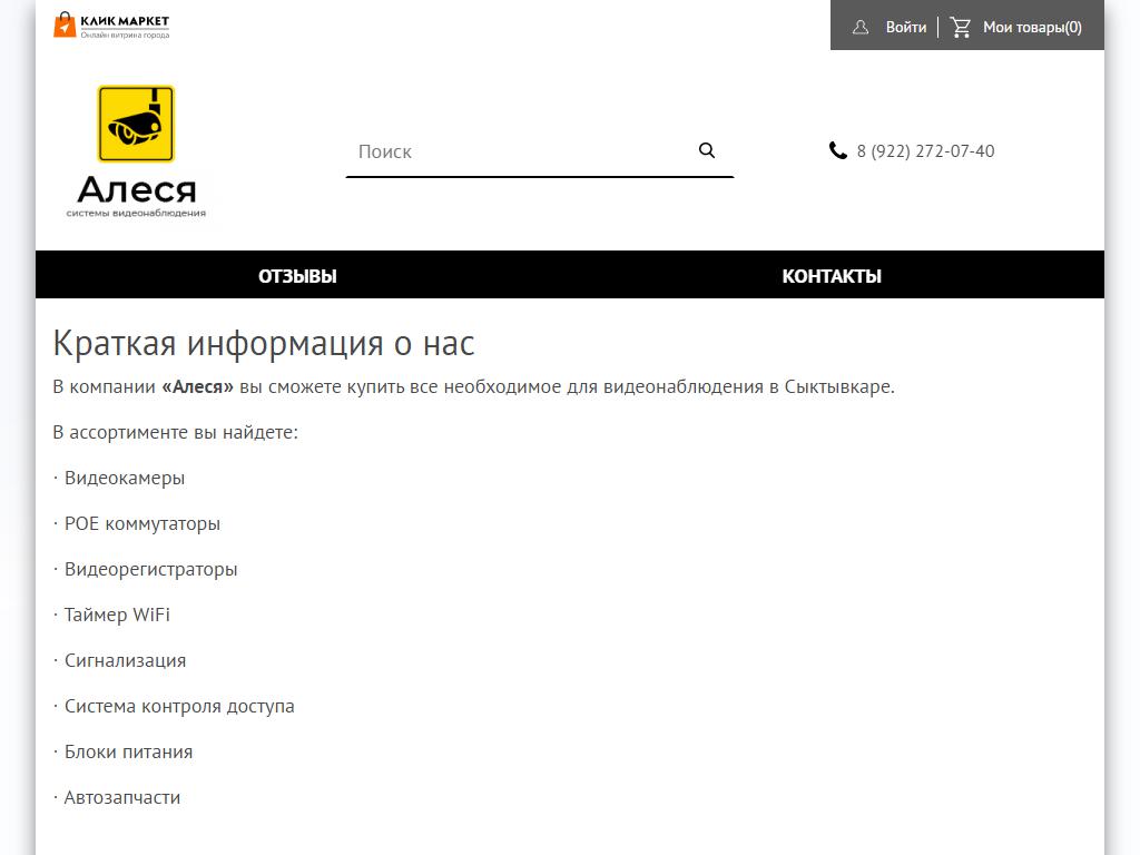 Алеся, Магазин систем видеонаблюдения и безопасности на сайте Справка-Регион