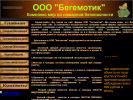 Оф. сайт организации ooobegemotik.ru