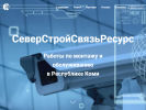 Официальная страница СеверСтройСвязьРесурс, компания по предоставлению услуг в сфере электромонтажных работ на сайте Справка-Регион