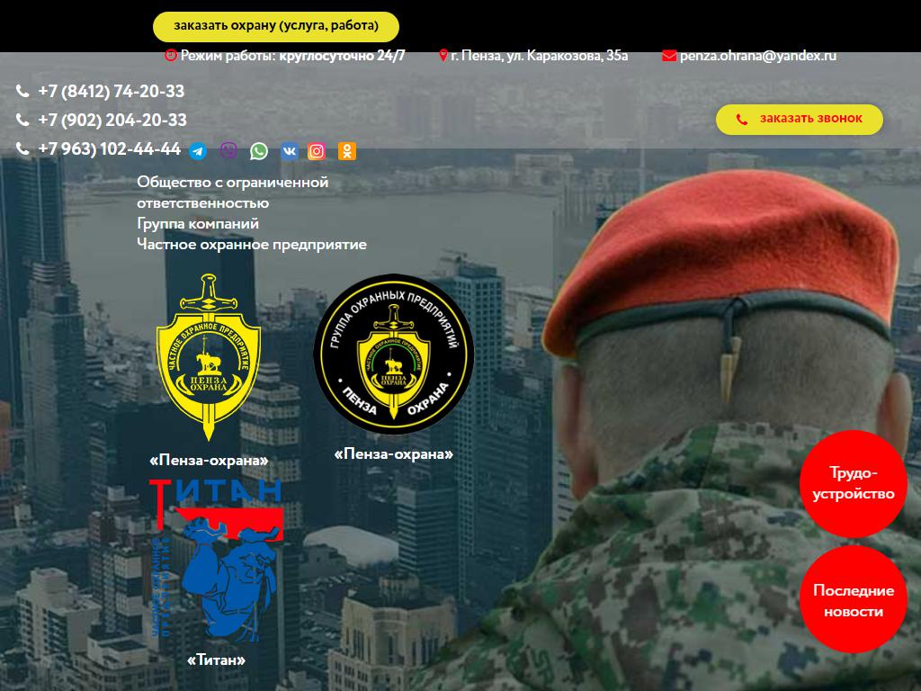 Пенза-Охрана, частное охранное предприятие на сайте Справка-Регион