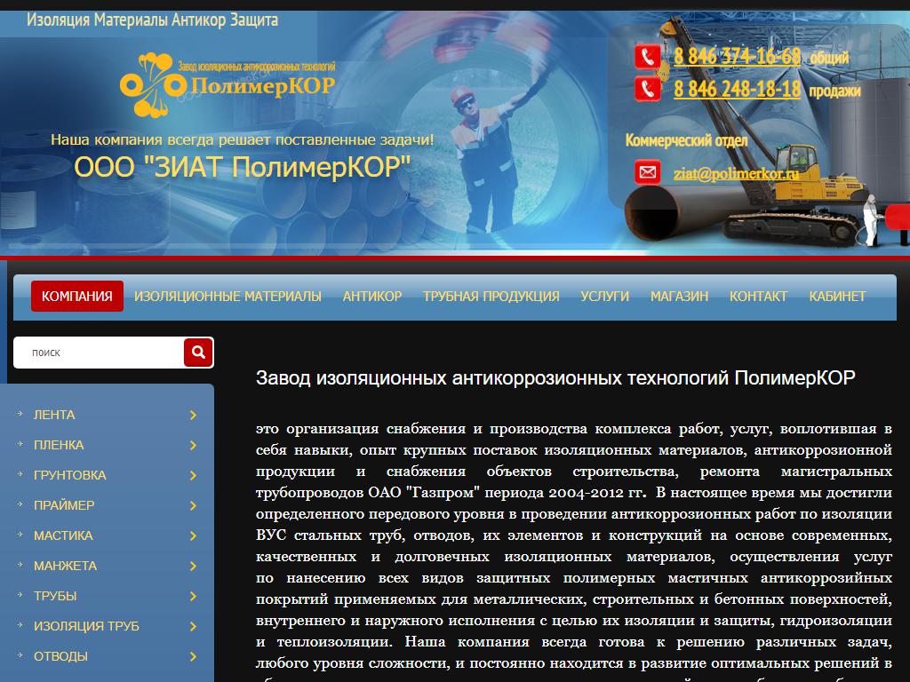 ПолимерКОР, завод изоляционных антикоррозийных технологий на сайте Справка-Регион