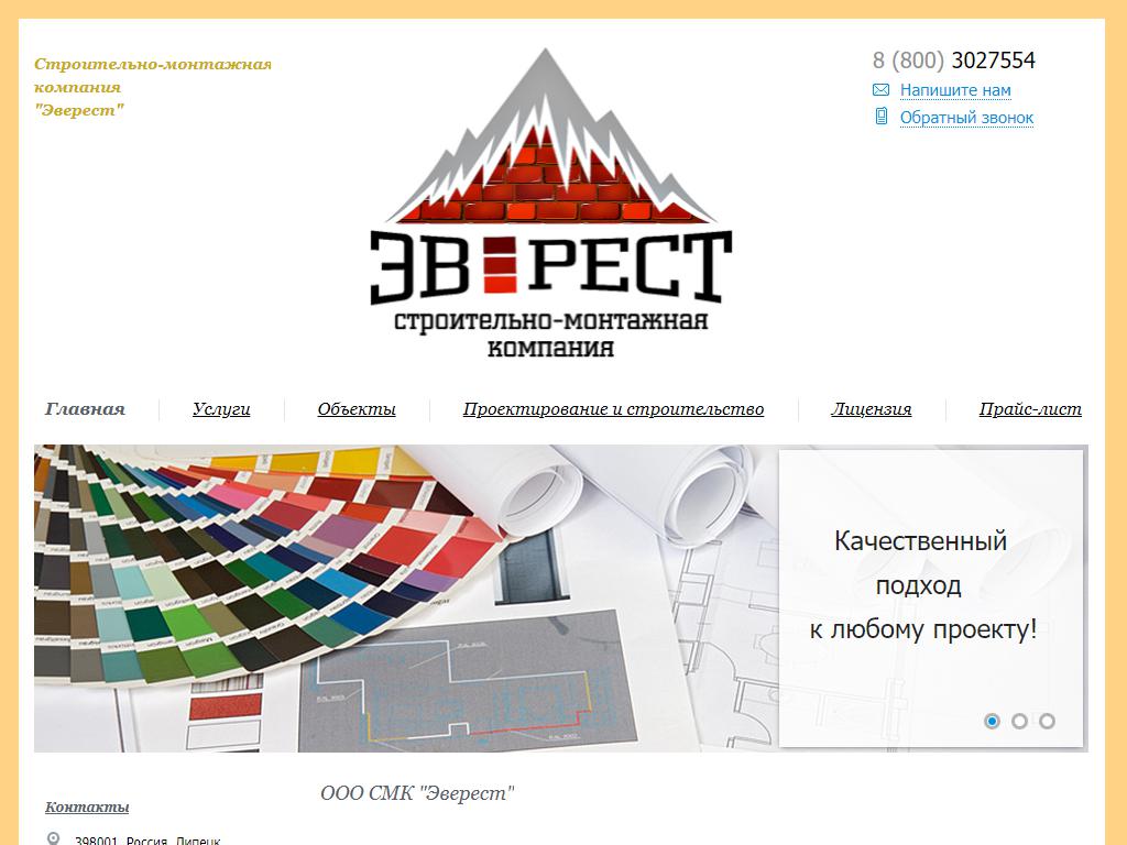 Эверест, строительно-монтажная компания на сайте Справка-Регион