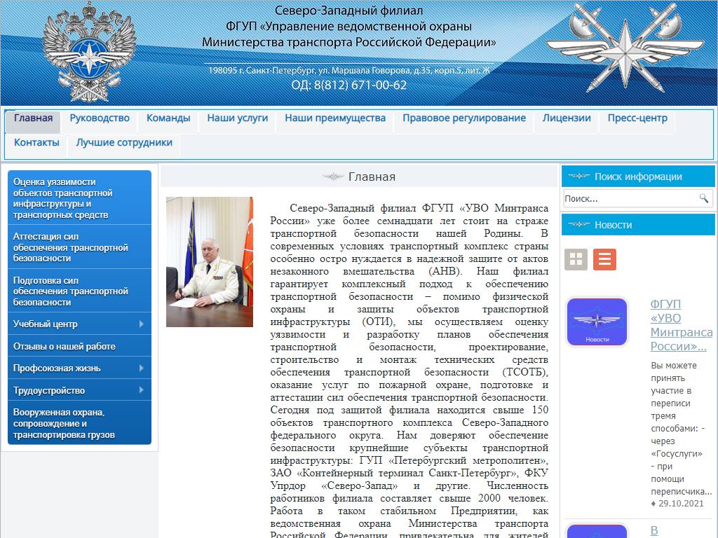 Управление ведомственной охраны Министерства транспорта РФ, Северо-Западный филиал на сайте Справка-Регион