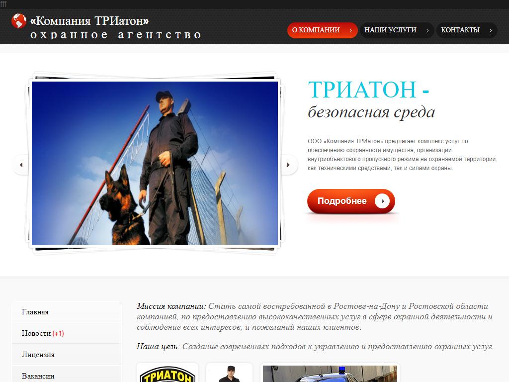 Компания ТРИатон, охранное агентство на сайте Справка-Регион