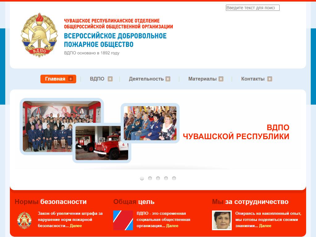 Всероссийское добровольное пожарное общество Чувашской Республики на сайте Справка-Регион