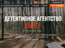 Оф. сайт организации www.hunter-39.ru