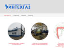 Оф. сайт организации www.intehgaz.ru
