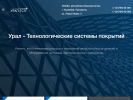 Официальная страница Урал-Технологические системы покрытий, сервисная компания на сайте Справка-Регион