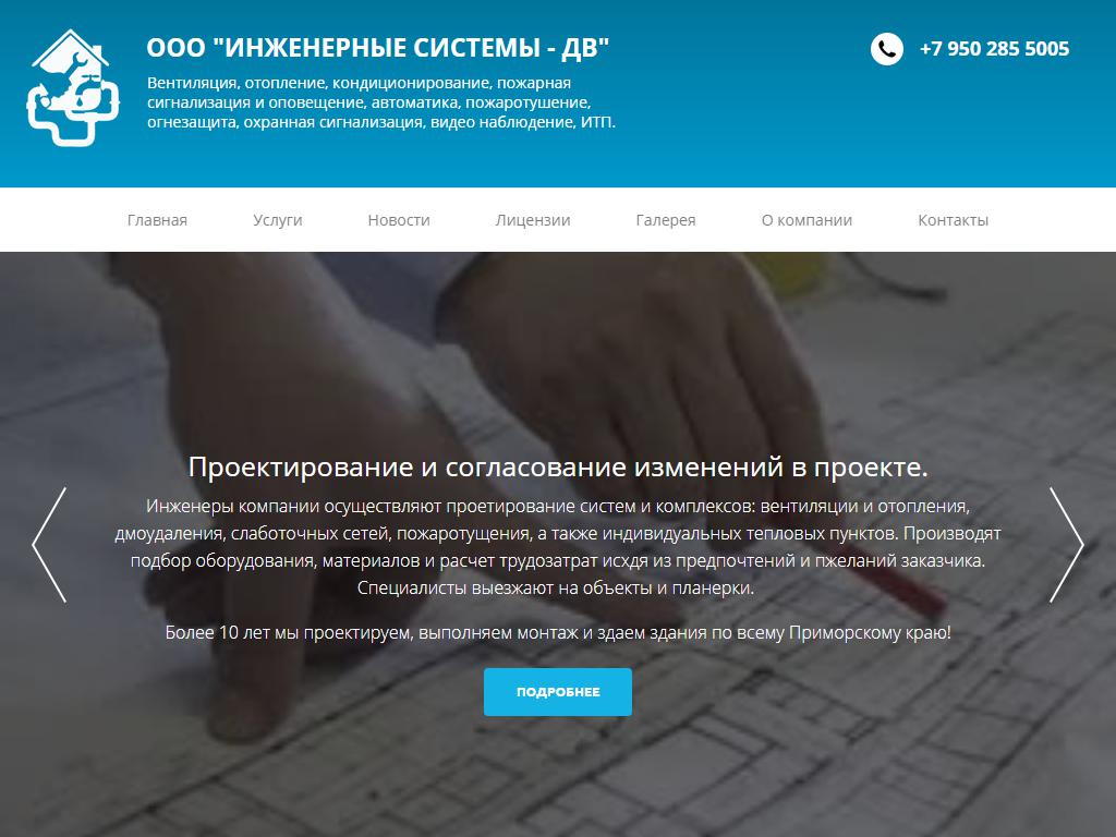 Инженерные системы-ДВ на сайте Справка-Регион