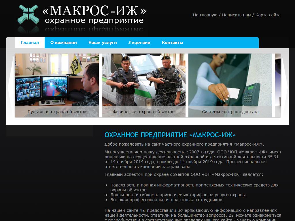 Макрос-ИЖ, частное охранное предприятие на сайте Справка-Регион