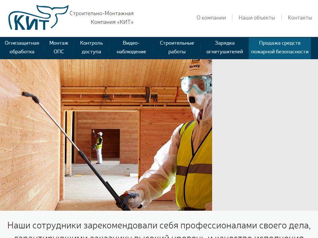 КИТ, строительно-монтажная компания на сайте Справка-Регион