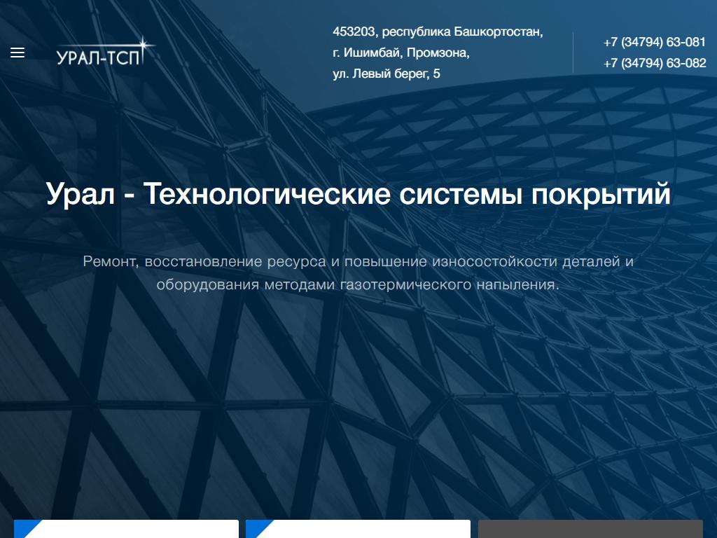 Урал-Технологические системы покрытий, сервисная компания на сайте Справка-Регион