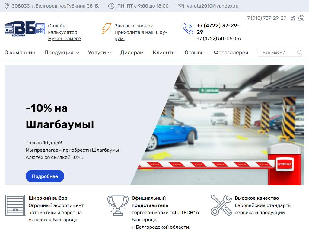 Ворота Белогорья, торгово-монтажная компания на сайте Справка-Регион