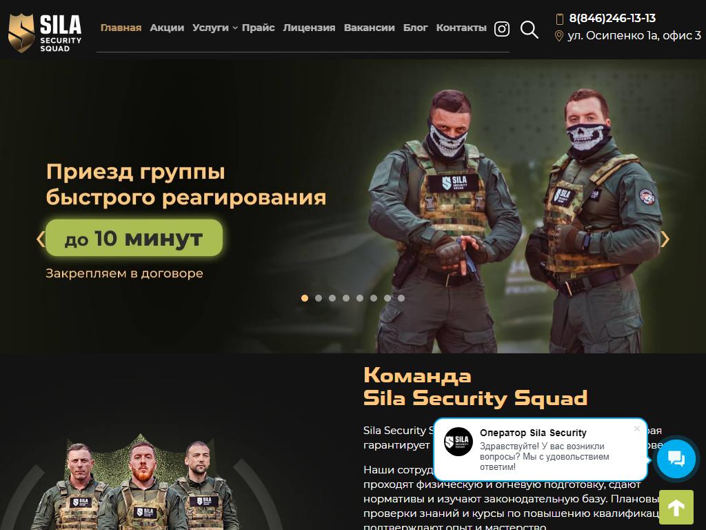 Охрана Sila Security Squad на сайте Справка-Регион