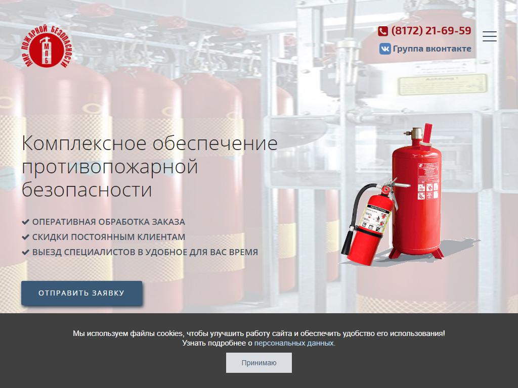 Мир пожарной безопасности, торгово-монтажная компания на сайте Справка-Регион