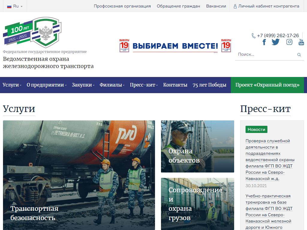 Ведомственная охрана железнодорожного транспорта РФ на сайте Справка-Регион
