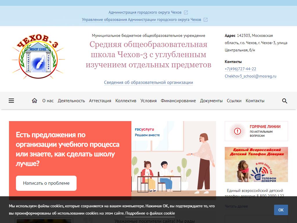 Чехов-3, средняя общеобразовательная школа с углубленным изучением отдельных предметов на сайте Справка-Регион