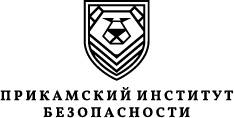 Прикамский институт безопасности 