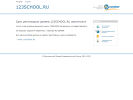 Оф. сайт организации 123school.ru