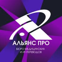 Бюро переводов и школа переводчиков «Альянс ПРО»