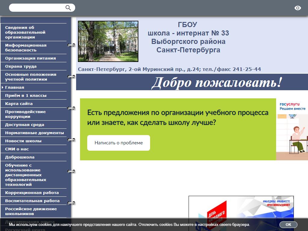 Школа-интернат № 33 Выборгского района Санкт-Петербурга на сайте Справка-Регион