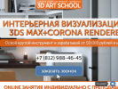 Официальная страница 3d Art School, школа компьютерной графики на сайте Справка-Регион