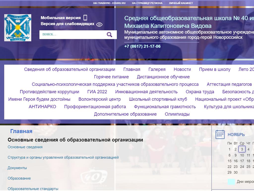 Средняя общеобразовательная школа №40 им. М.К. Видова на сайте Справка-Регион