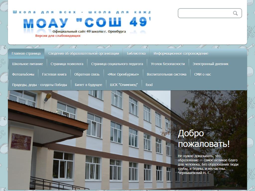 Средняя общеобразовательная школа №49 на сайте Справка-Регион