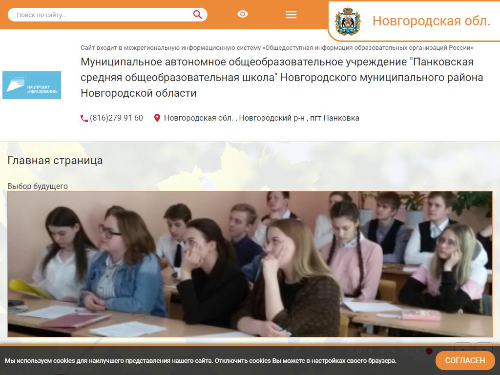 Панковская средняя общеобразовательная школа на сайте Справка-Регион