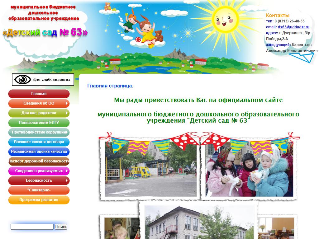 Детский сад №63, г. Дзержинск на сайте Справка-Регион