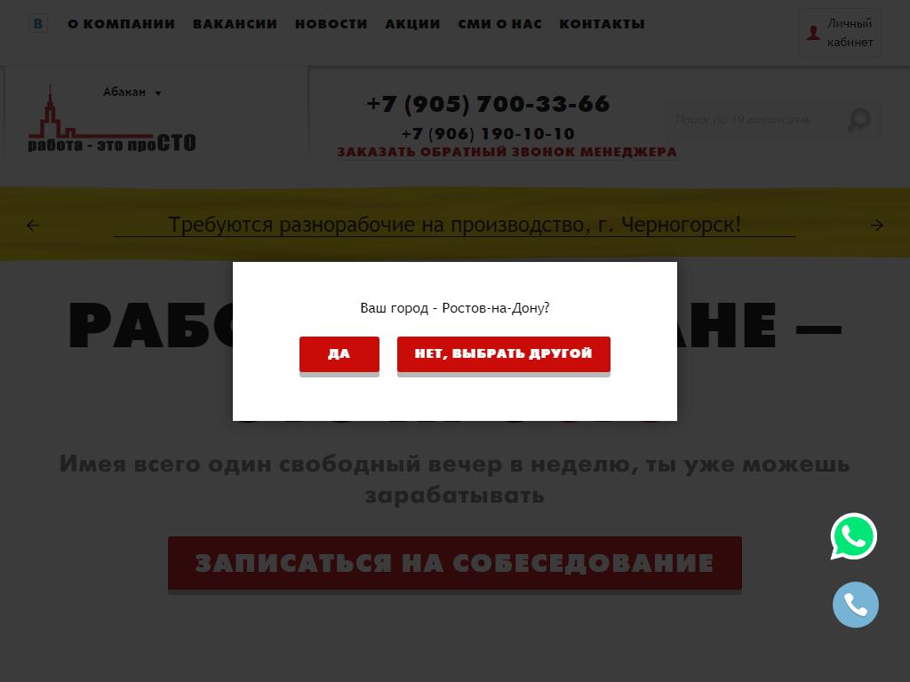 Работа-это проСТО в Абакане, проспект Дружбы народов, 4 | адрес, телефон,  режим работы, отзывы