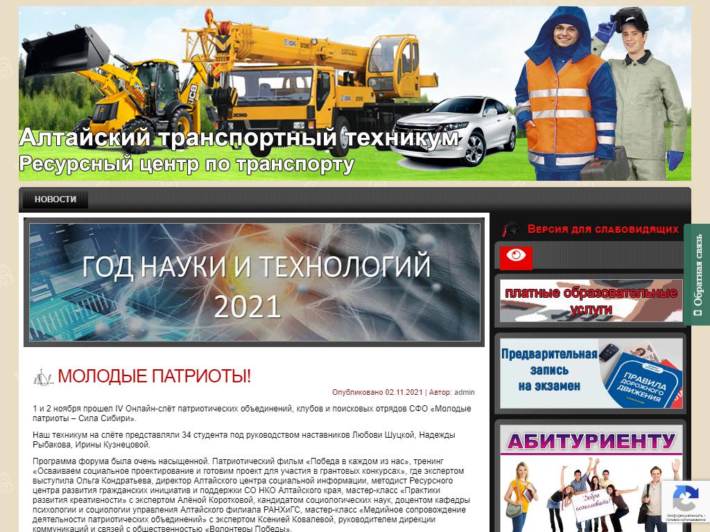 Алтайский транспортный техникум на сайте Справка-Регион
