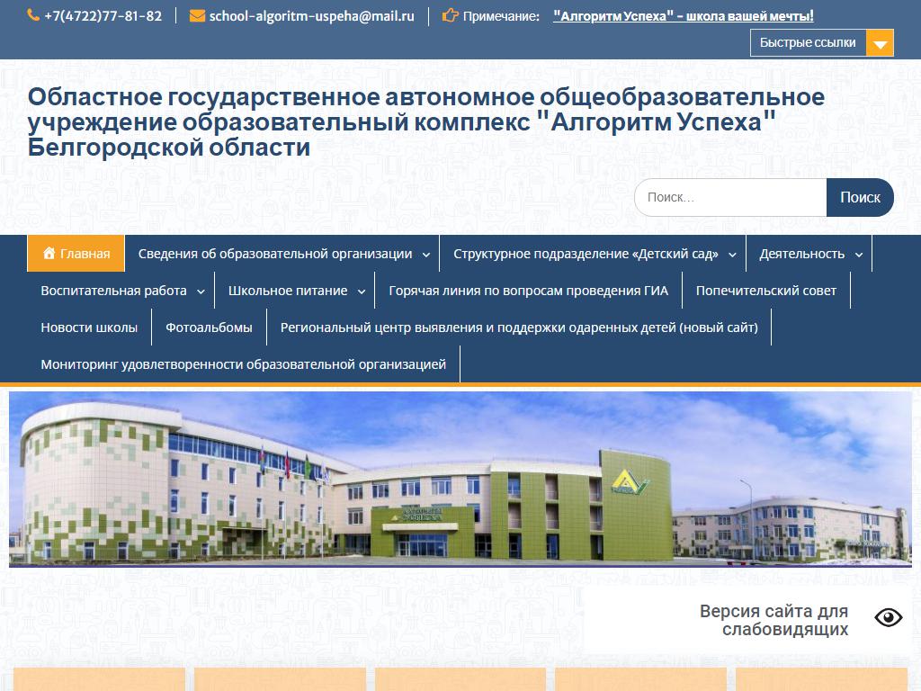 Алгоритм успеха, образовательный комплекс Белгородской области на сайте Справка-Регион