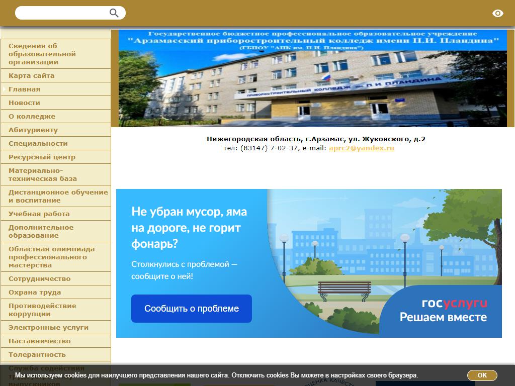 Арзамасский приборостроительный колледж им. П.И. Пландина на сайте Справка-Регион