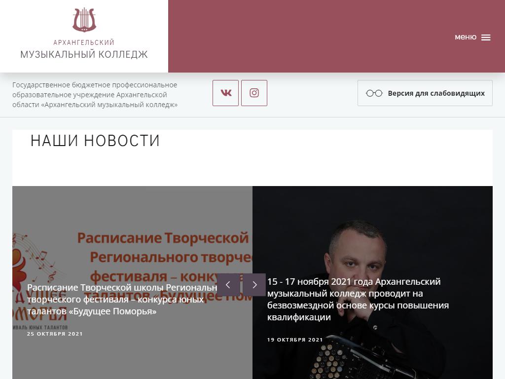Архангельский музыкальный колледж на сайте Справка-Регион